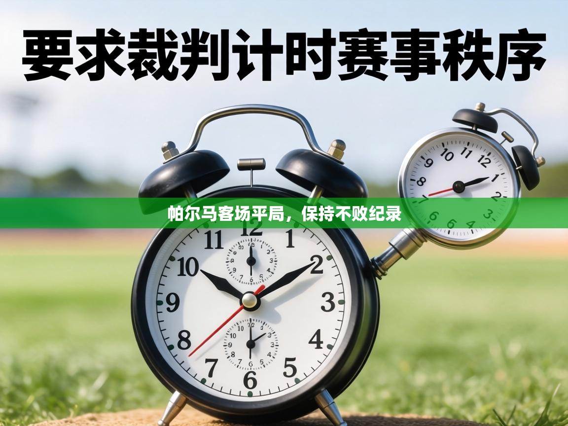 帕尔马客场平局,保持不败纪录 第1张