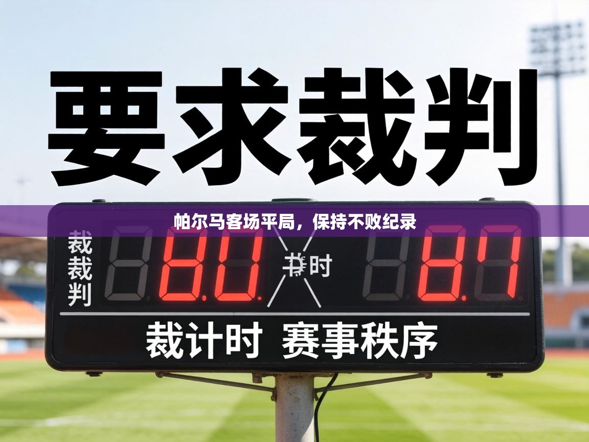 帕尔马客场平局,保持不败纪录 第2张