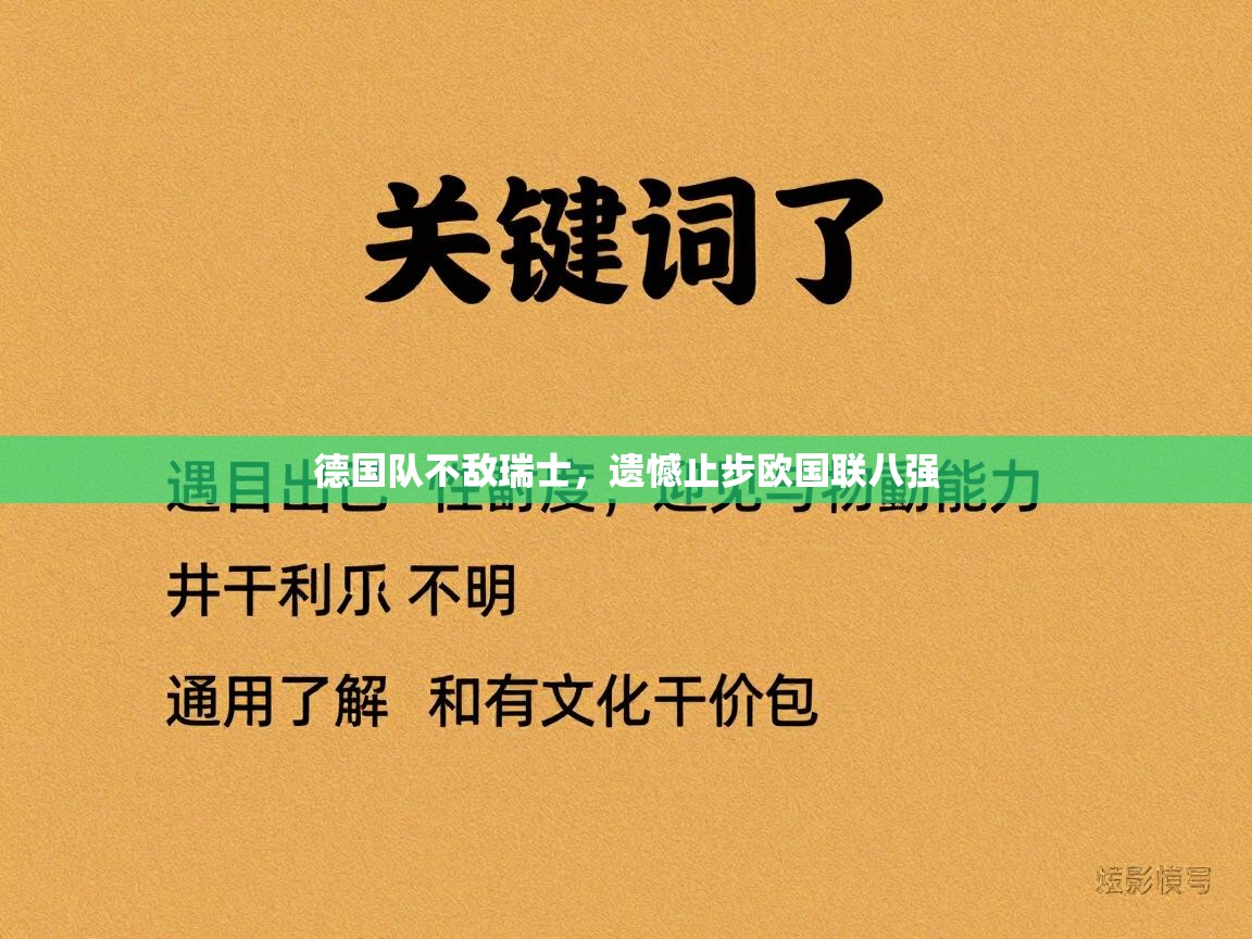 德国队不敌瑞士,遗憾止步欧国联八强 第1张