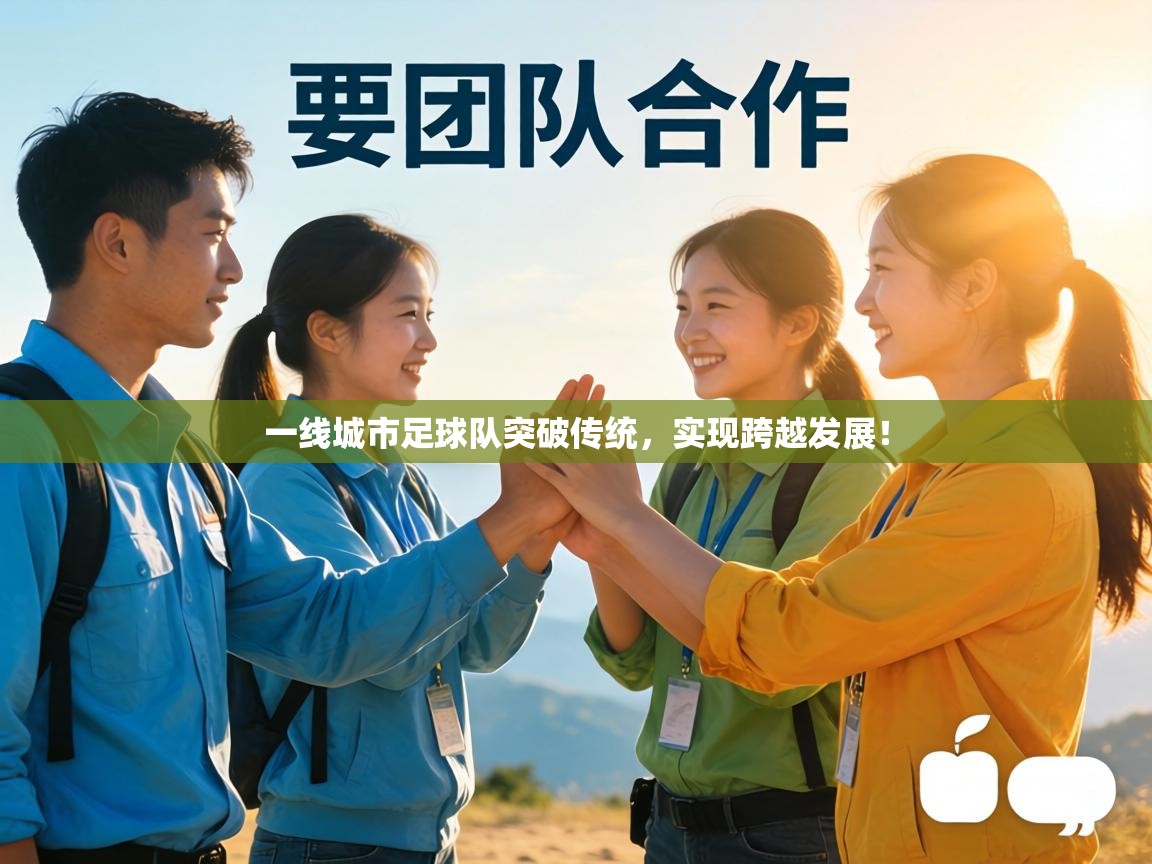 一线城市足球队突破传统,实现跨越发展! 第2张